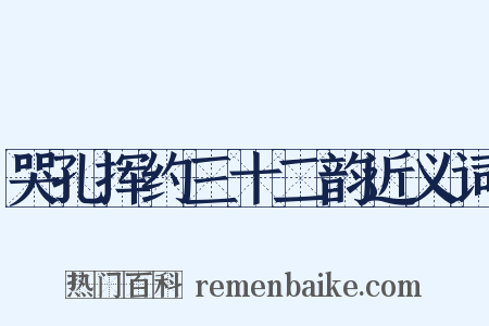 哭孔挥约三十二韵近义词是什么意思的图片